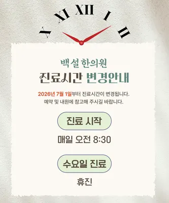 백설한의원 — 업체가 네이버 플레이스에 올린 사진 2