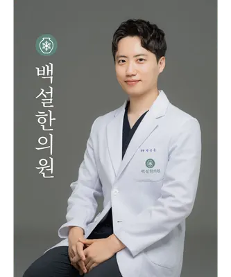 백설한의원 — 업체가 네이버 플레이스에 올린 사진 3
