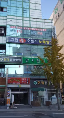 만지한의원 — 업체가 네이버 플레이스에 올린 사진 1
