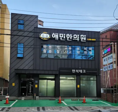 해민한의원 — 업체가 네이버 플레이스에 올린 사진 1