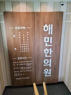 해민한의원 — 업체가 네이버 플레이스에 올린 사진 2