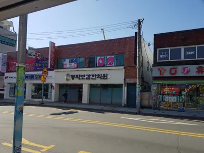 동의보감한의원 — 업체가 네이버 플레이스에 올린 사진 1