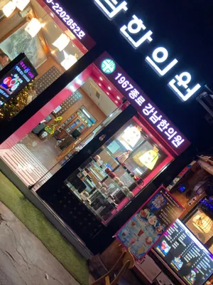 종로강남한의원 — 업체가 네이버 플레이스에 올린 사진 1