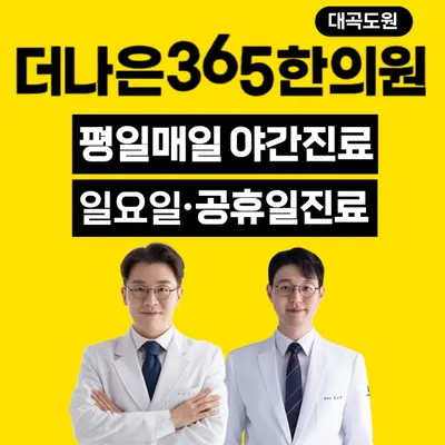 더나은365한의원 대곡도원점 — 업체가 네이버 플레이스에 올린 사진 1