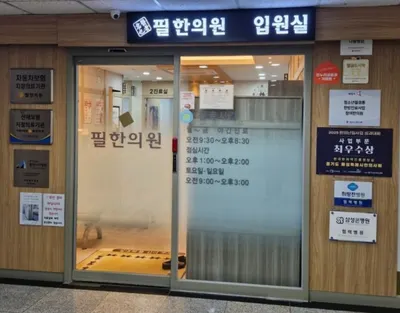 필한의원 — 업체가 네이버 플레이스에 올린 사진 1