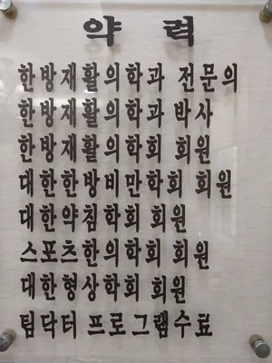 상월한의원 — 업체가 네이버 플레이스에 올린 사진 2