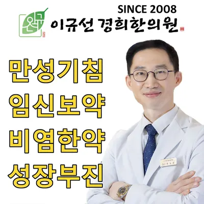 이규선경희한의원 — 업체가 네이버 플레이스에 올린 사진 1