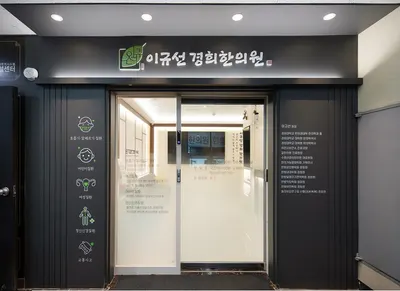 이규선경희한의원 — 업체가 네이버 플레이스에 올린 사진 2