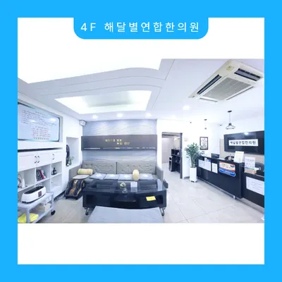 해달별연합한의원 — 업체가 네이버 플레이스에 올린 사진 1