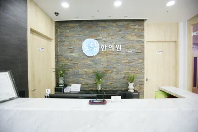 도담한의원 — 업체가 네이버 플레이스에 올린 사진 3