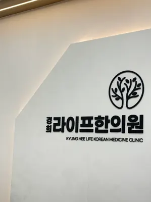 라이프한의원 — 업체가 네이버 플레이스에 올린 사진 1