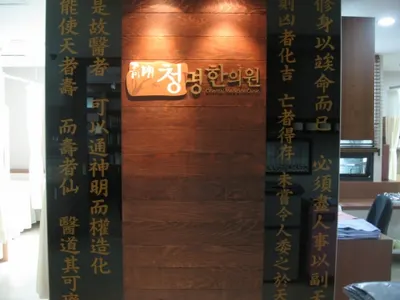청명한의원 — 업체가 네이버 플레이스에 올린 사진 1