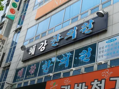 혜강한의원 — 업체가 네이버 플레이스에 올린 사진 2