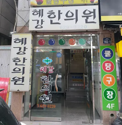 혜강한의원 — 업체가 네이버 플레이스에 올린 사진 3