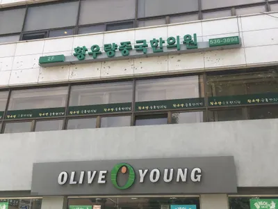 황우량중국한의원 — 업체가 네이버 플레이스에 올린 사진 1
