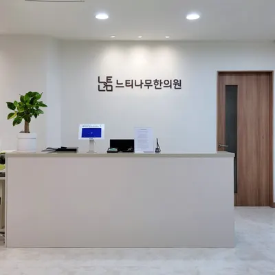 느티나무한의원 — 업체가 네이버 플레이스에 올린 사진 1