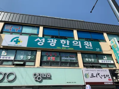 성광한의원 — 업체가 네이버 플레이스에 올린 사진 1