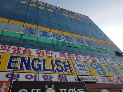 효당한의원 — 업체가 네이버 플레이스에 올린 사진 1