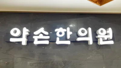 약손한의원 — 업체가 네이버 플레이스에 올린 사진 1