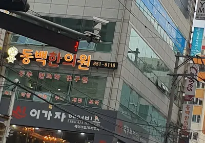동백한의원 — 업체가 네이버 플레이스에 올린 사진 1