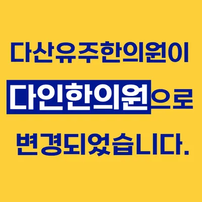 다인한의원 — 업체가 네이버 플레이스에 올린 사진 3