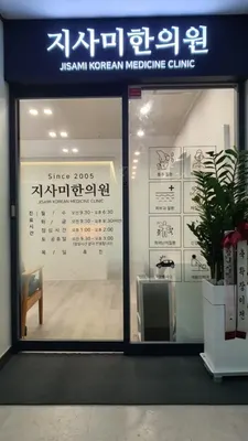 지사미한의원 — 업체가 네이버 플레이스에 올린 사진 1