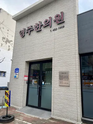 영주한의원 — 업체가 네이버 플레이스에 올린 사진 1
