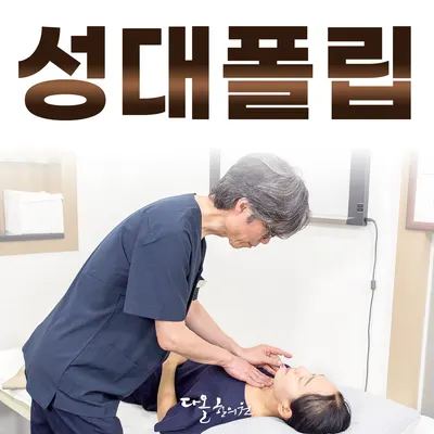 다올한의원 — 업체가 네이버 플레이스에 올린 사진 3