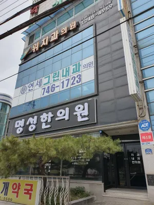 명성한의원 — 업체가 네이버 플레이스에 올린 사진 1
