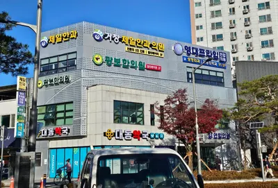 광보한의원 — 업체가 네이버 플레이스에 올린 사진 1
