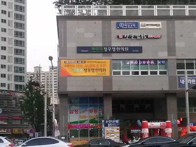 정우영한의원 — 업체가 네이버 플레이스에 올린 사진 1
