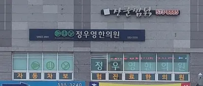 정우영한의원 — 업체가 네이버 플레이스에 올린 사진 2