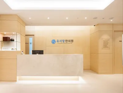 유사랑한의원 — 업체가 네이버 플레이스에 올린 사진 1