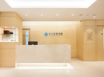 유사랑한의원 — 업체가 네이버 플레이스에 올린 사진 2