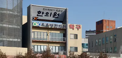 옥윤영한의원 — 업체가 네이버 플레이스에 올린 사진 1