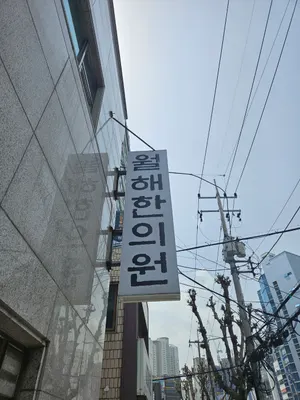 월해한의원 — 업체가 네이버 플레이스에 올린 사진 2