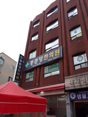 동춘당한의원 — 업체가 네이버 플레이스에 올린 사진 1