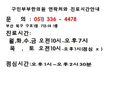 구민부부한의원 — 업체가 네이버 플레이스에 올린 사진 1
