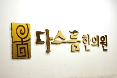 다스름한의원 — 업체가 네이버 플레이스에 올린 사진 1