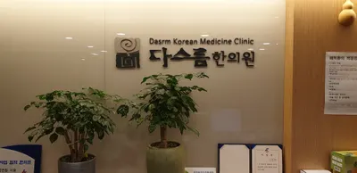 다스름한의원 — 업체가 네이버 플레이스에 올린 사진 2