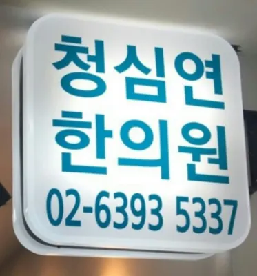 상암동청심연한의원 — 업체가 네이버 플레이스에 올린 사진 1