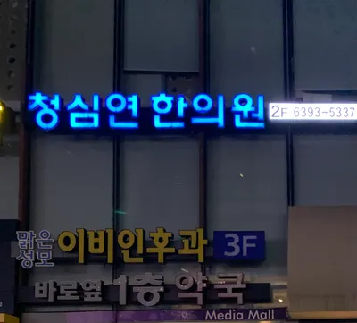상암동청심연한의원 — 업체가 네이버 플레이스에 올린 사진 3