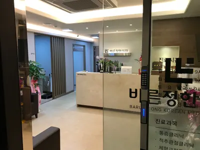 바른정한의원 — 업체가 네이버 플레이스에 올린 사진 3