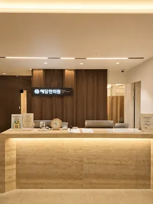 해담한의원 — 업체가 네이버 플레이스에 올린 사진 2
