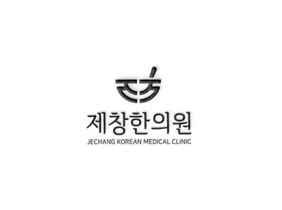 제창한의원 — 업체가 네이버 플레이스에 올린 사진 1