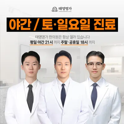 태영명가한의원 — 업체가 네이버 플레이스에 올린 사진 1