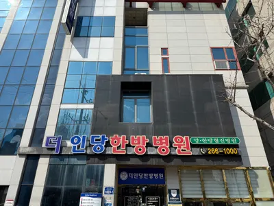 더인당한방병원 — 업체가 네이버 플레이스에 올린 사진 2