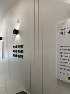 바른고침한의원 — 업체가 네이버 플레이스에 올린 사진 2
