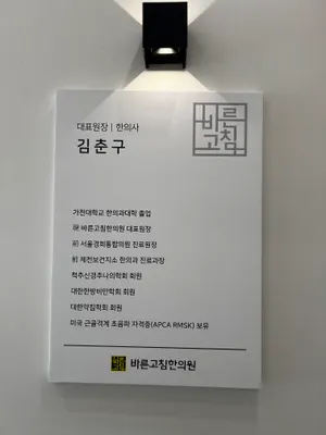 바른고침한의원 — 업체가 네이버 플레이스에 올린 사진 3