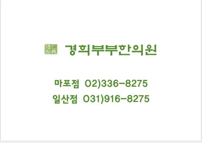 경희부부한의원 — 업체가 네이버 플레이스에 올린 사진 1